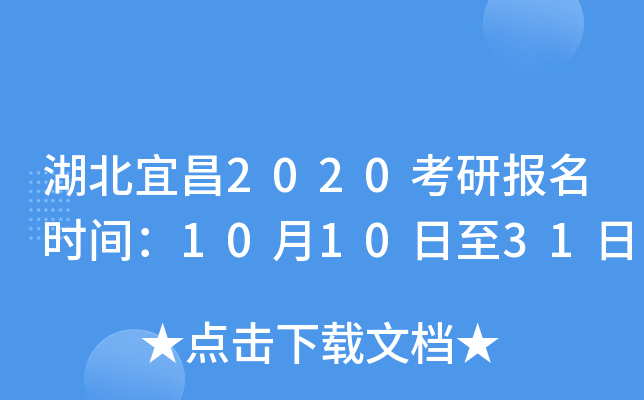 湖北宜昌2020考研报名时间：10月10日至31日
