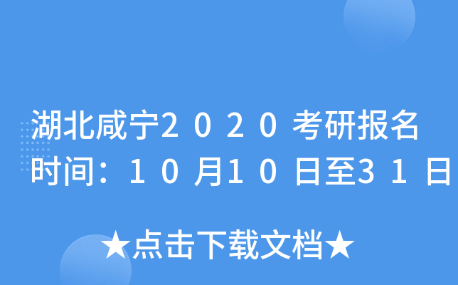 湖北咸宁2020考研报名时间：10月10日至31日