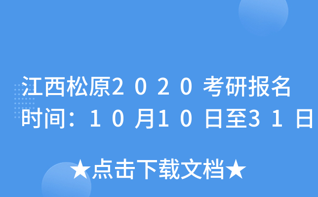 江西松原2020考研报名时间：10月10日至31日