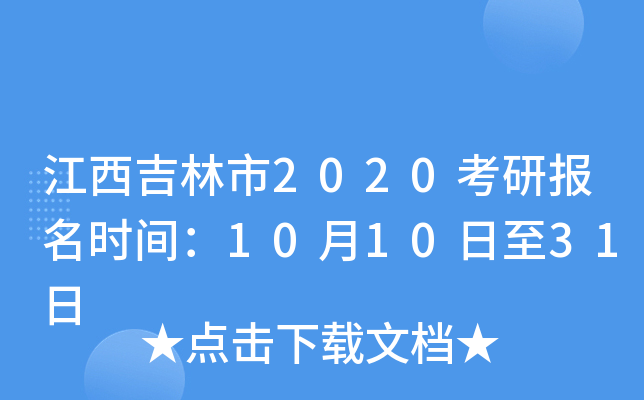 江西吉林市2020考研报名时间：10月10日至31日
