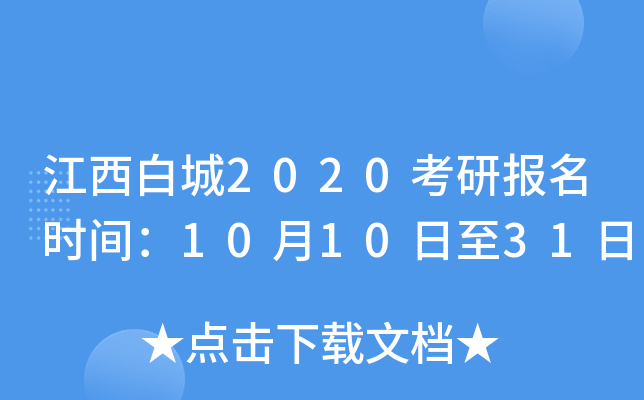 江西白城2020考研报名时间：10月10日至31日