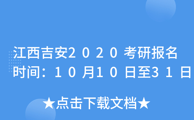 江西吉安2020考研报名时间：10月10日至31日