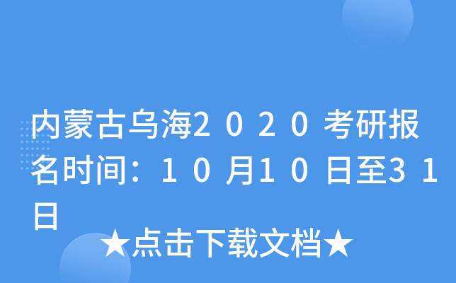 内蒙古乌海2020考研报名时间：10月10日至31日