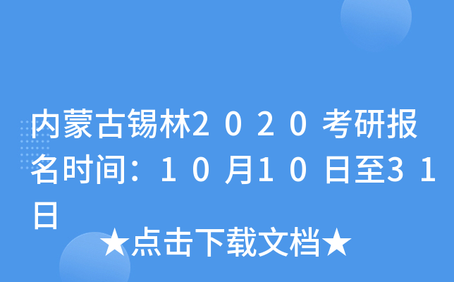 内蒙古锡林2020考研报名时间：10月10日至31日