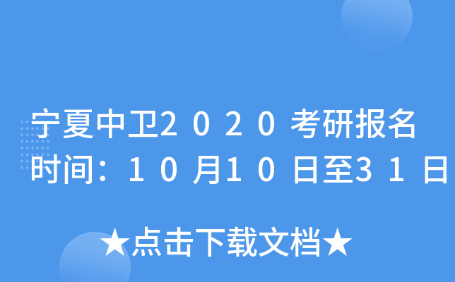 宁夏中卫2020考研报名时间：10月10日至31日