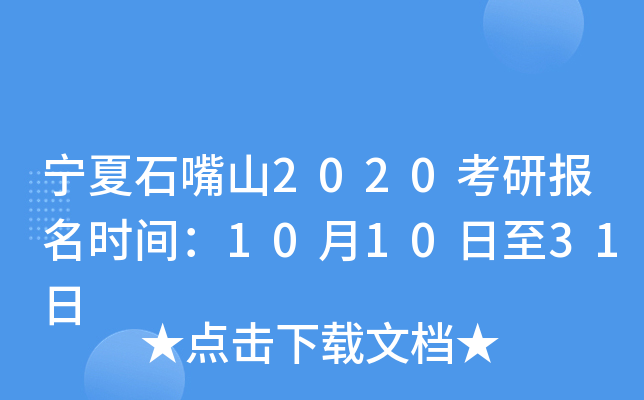 宁夏石嘴山2020考研报名时间：10月10日至31日