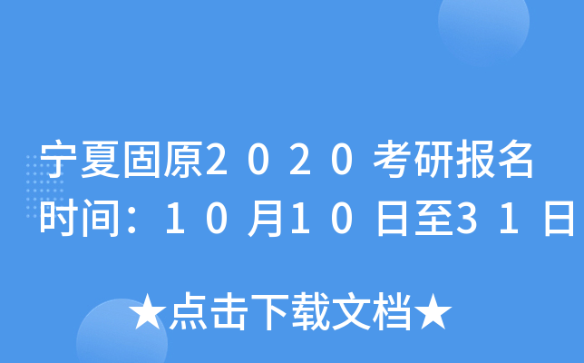 宁夏固原2020考研报名时间：10月10日至31日