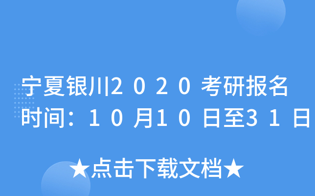 宁夏银川2020考研报名时间：10月10日至31日