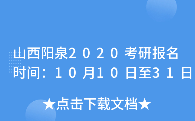 山西阳泉2020考研报名时间：10月10日至31日