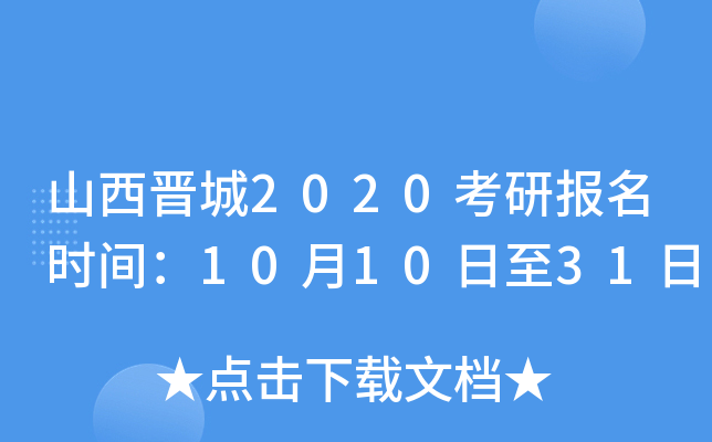 山西晋城2020考研报名时间：10月10日至31日