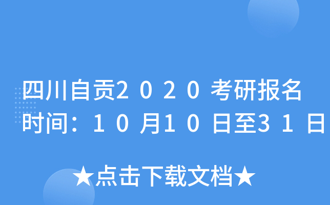 四川自贡2020考研报名时间：10月10日至31日
