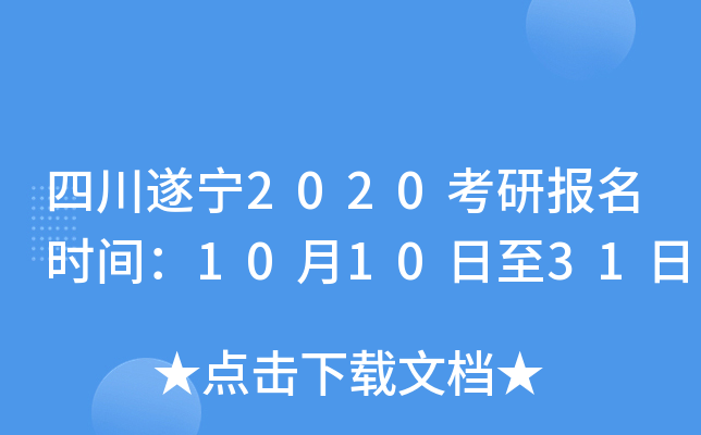 四川遂宁2020考研报名时间：10月10日至31日