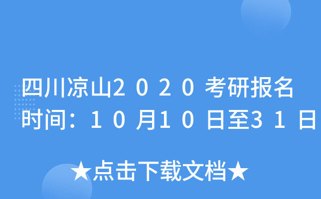四川凉山2020考研报名时间：10月10日至31日