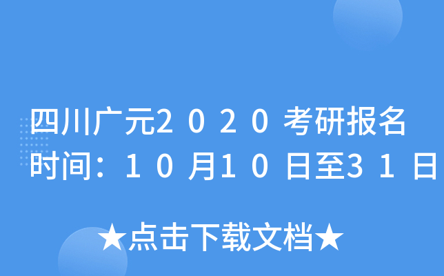 四川广元2020考研报名时间：10月10日至31日