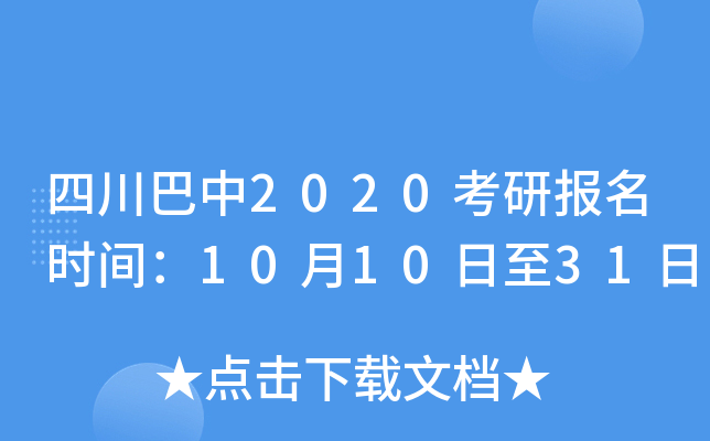 四川巴中2020考研报名时间：10月10日至31日