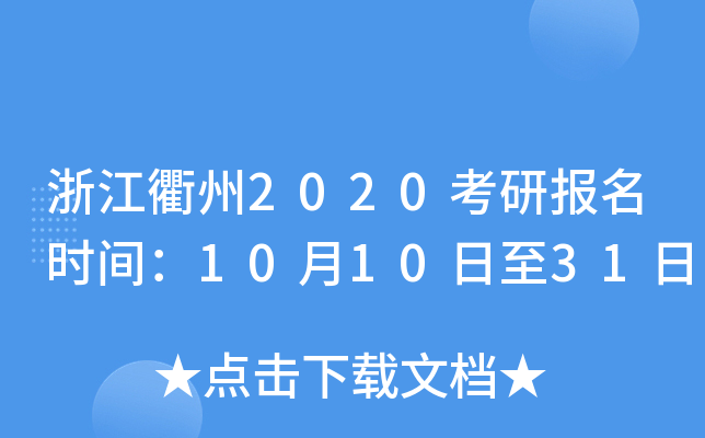 浙江衢州2020考研报名时间：10月10日至31日