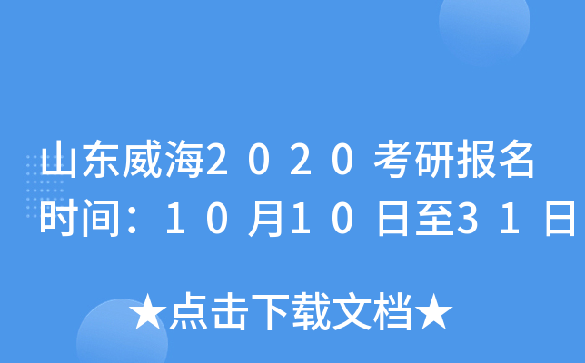 山东威海2020考研报名时间：10月10日至31日