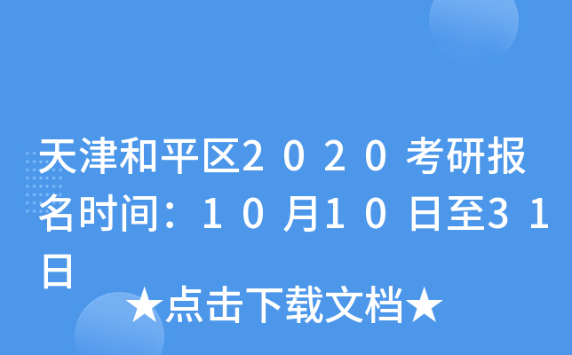 天津和平区2020考研报名时间：10月10日至31日
