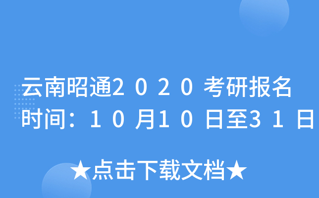 云南昭通2020考研报名时间：10月10日至31日