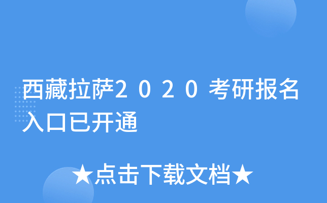 西藏拉萨2020考研报名入口已开通