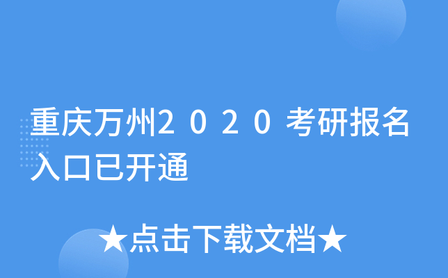 重庆万州2020考研报名入口已开通