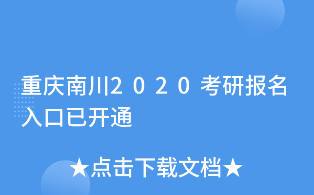 重庆南川2020考研报名入口已开通