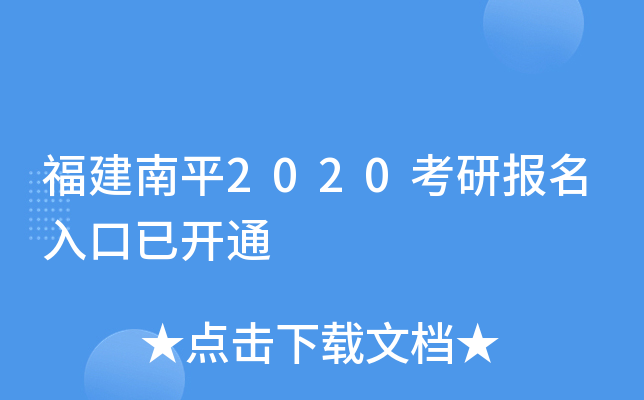 福建南平2020考研报名入口已开通