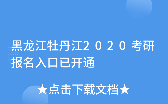 黑龙江牡丹江2020考研报名入口已开通