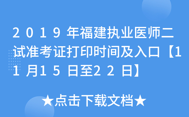 2019年福建执业医师二试准考证打印时间及入口【11月15日至22日】