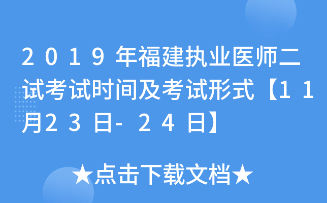 2019年福建执业医师二试考试时间及考试形式【11月23日-24日】