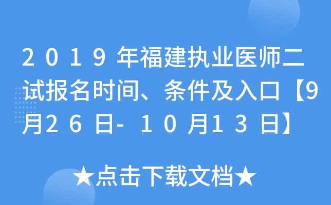 2019年福建执业医师二试报名时间、条件及入口【9月26日-10月13日】
