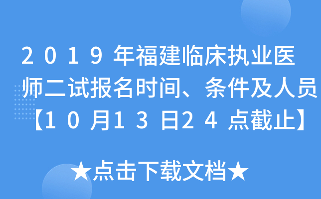 2019年福建临床执业医师二试报名时间、条件及人员【10月13日24点截止】