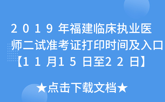 2019年福建临床执业医师二试准考证打印时间及入口【11月15日至22日】