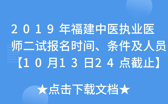 2019年福建中医执业医师二试报名时间、条件及人员【10月13日24点截止】
