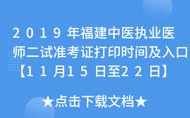 2019年福建中医执业医师二试准考证打印时间及入口【11月15日至22日】