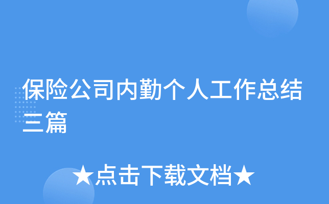 保险公司内勤个人工作总结三篇