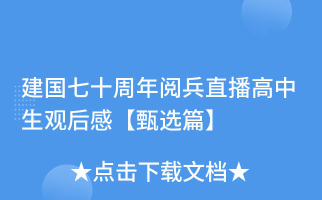 建国七十周年阅兵直播高中生观后感【甄选篇】
