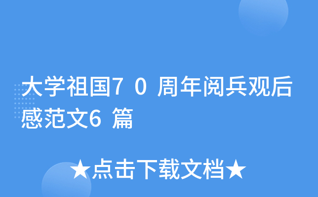 大开云kaiyun(中国)祖国70周年阅兵观后感范文6篇