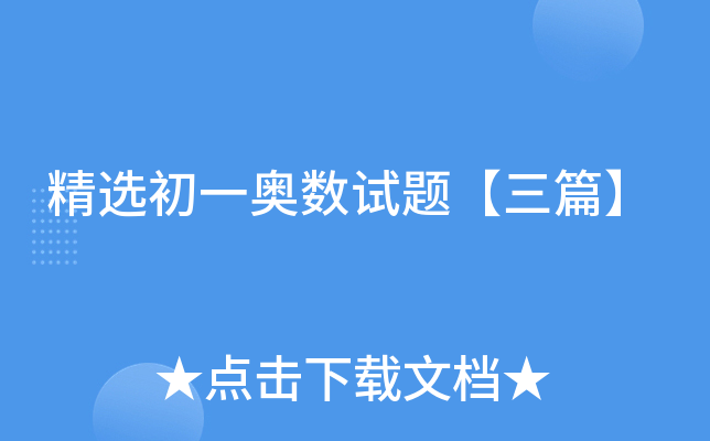 精选初一奥数试题【三篇】
