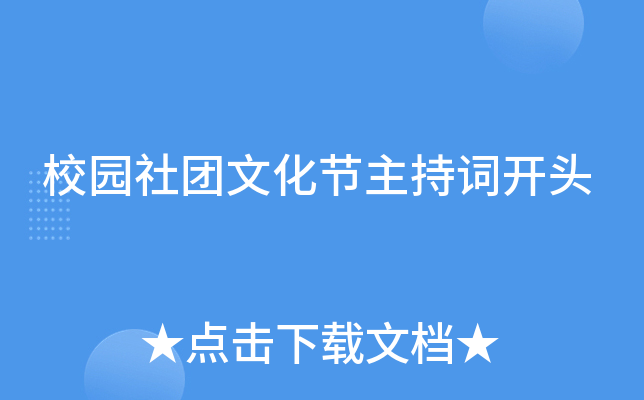 校园社团文化节主持词开头