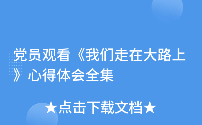 党员观看《我们走在大路上》心得体会全集