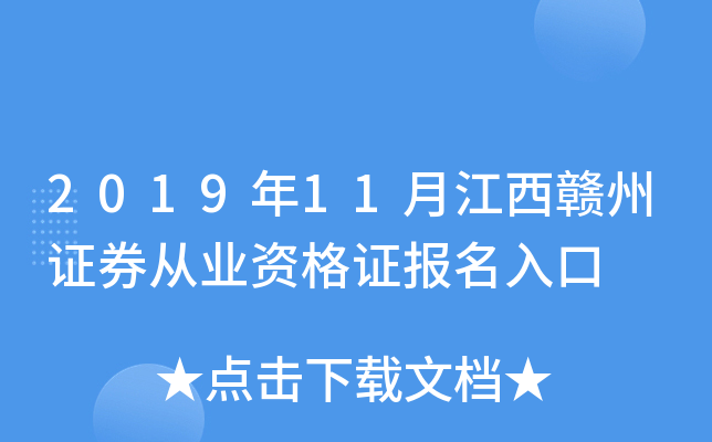 2019年11月江西赣州证券从业资格证报名入口