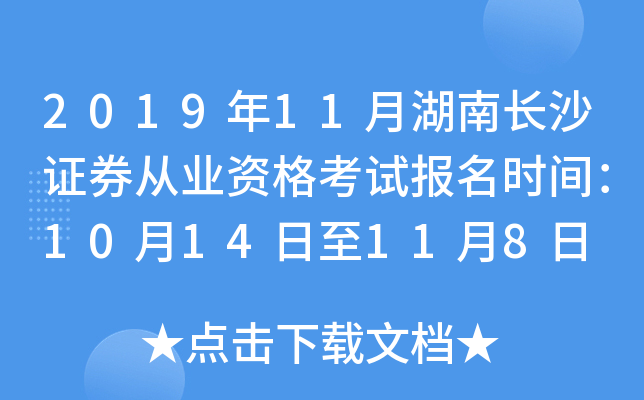 2019��11�º��ϳ�ɳ֤ȯ��ҵ�ʸ��Ա���ʱ�䣺10��14����11��8��