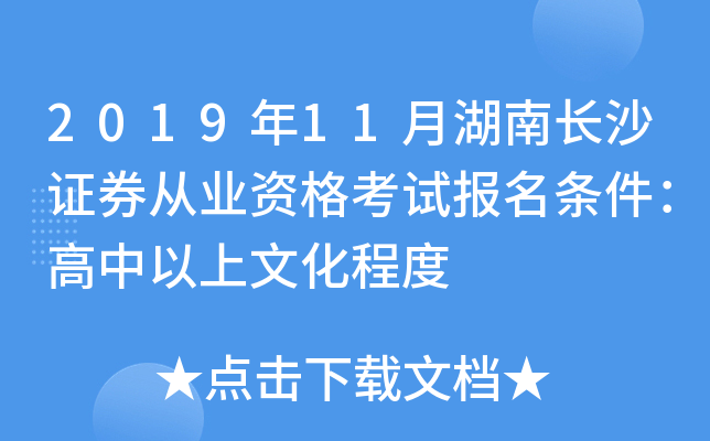 2019��11�º��ϳ�ɳ֤ȯ��ҵ�ʸ��Ա������������������Ļ��̶�