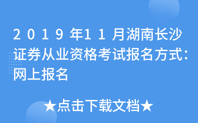 2019��11�º��ϳ�ɳ֤ȯ��ҵ�ʸ��Ա�����ʽ�����ϱ���