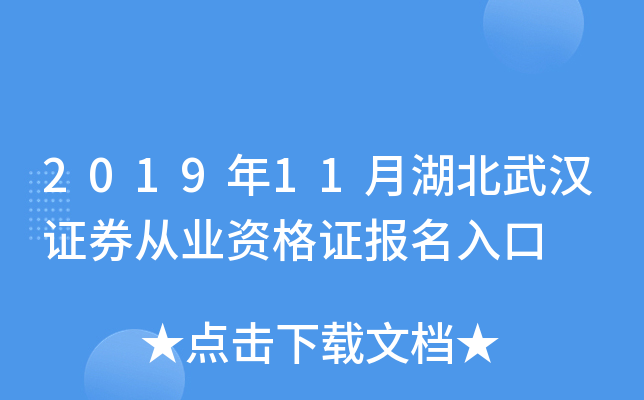 2019年11月湖北武汉证券从业资格证报名入口