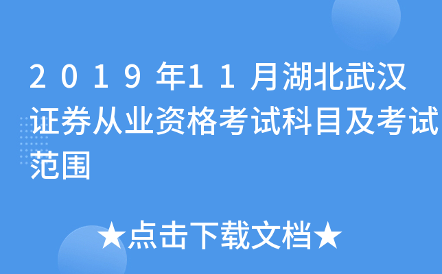 2019年11月湖北武汉证券从业资格考试科目及考试范围