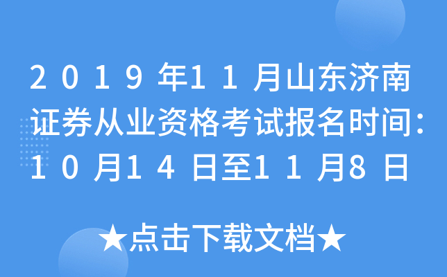 2019��11��ɽ������֤ȯ��ҵ�ʸ��Ա���ʱ�䣺10��14����11��8��