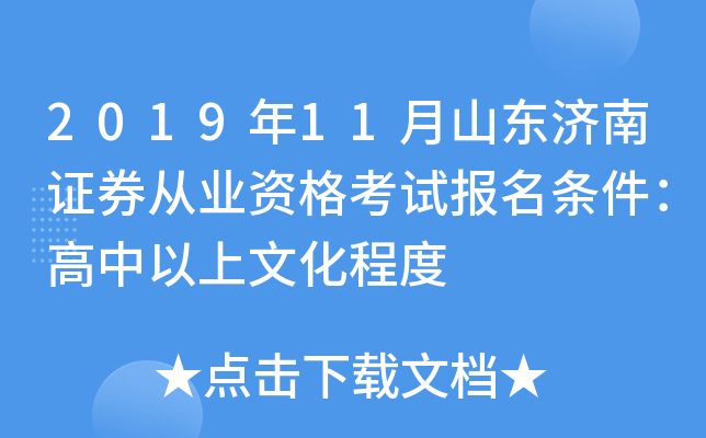 2019��11��ɽ������֤ȯ��ҵ�ʸ��Ա������������������Ļ��̶�