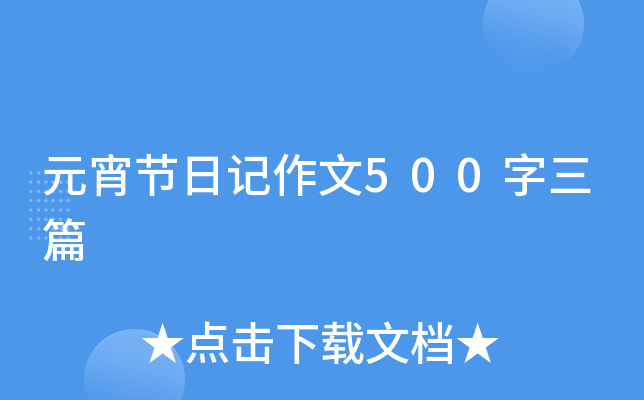 元宵节日记作文500字三篇